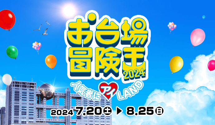 夏はお台場！　臨海副都心地域　7月のイベント情報をお知らせいたします。