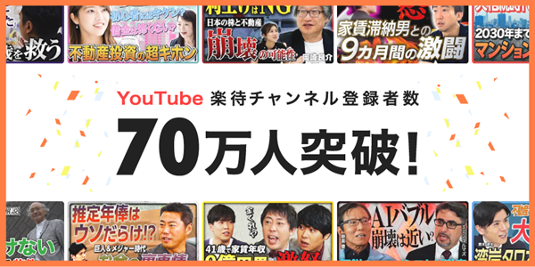 「楽待」YouTubeのチャンネル登録者数が2カ月で10万人増加し、70万人を突破！