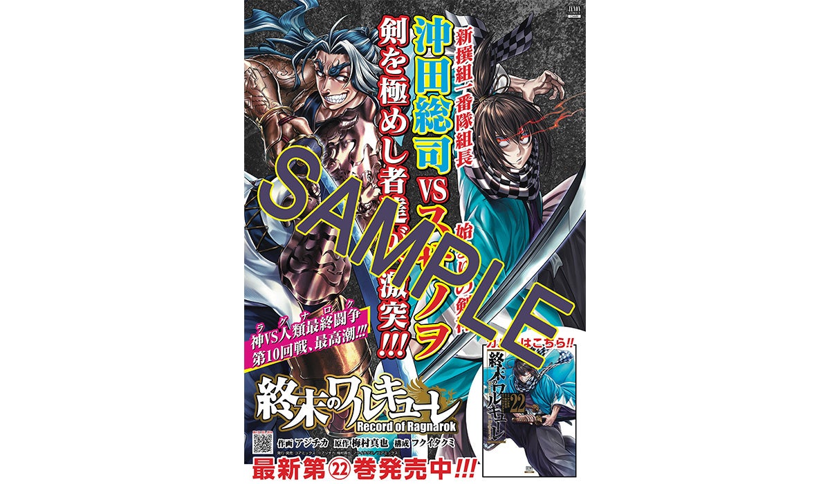 沖田総司 VS スサノヲノミコト！『終末のワルキューレ』ポスタープレゼントキャンペーン開催　第22巻発売を記念