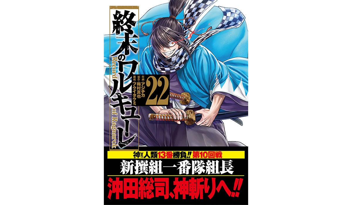 沖田総司 VS スサノヲノミコト！『終末のワルキューレ』ポスタープレゼントキャンペーン開催　第22巻発売を記念