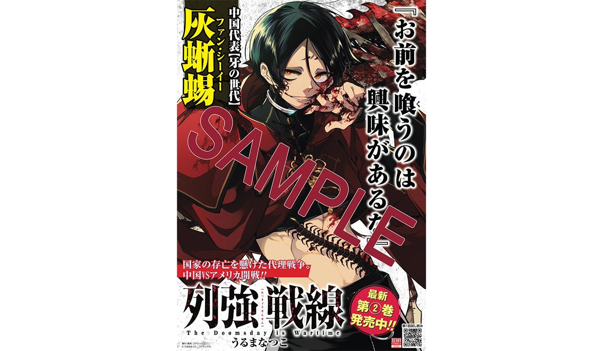 “亡国決定戦”第2試合開幕『列強戦線』ポスタープレゼントキャンペーン開催　第2巻発売を記念