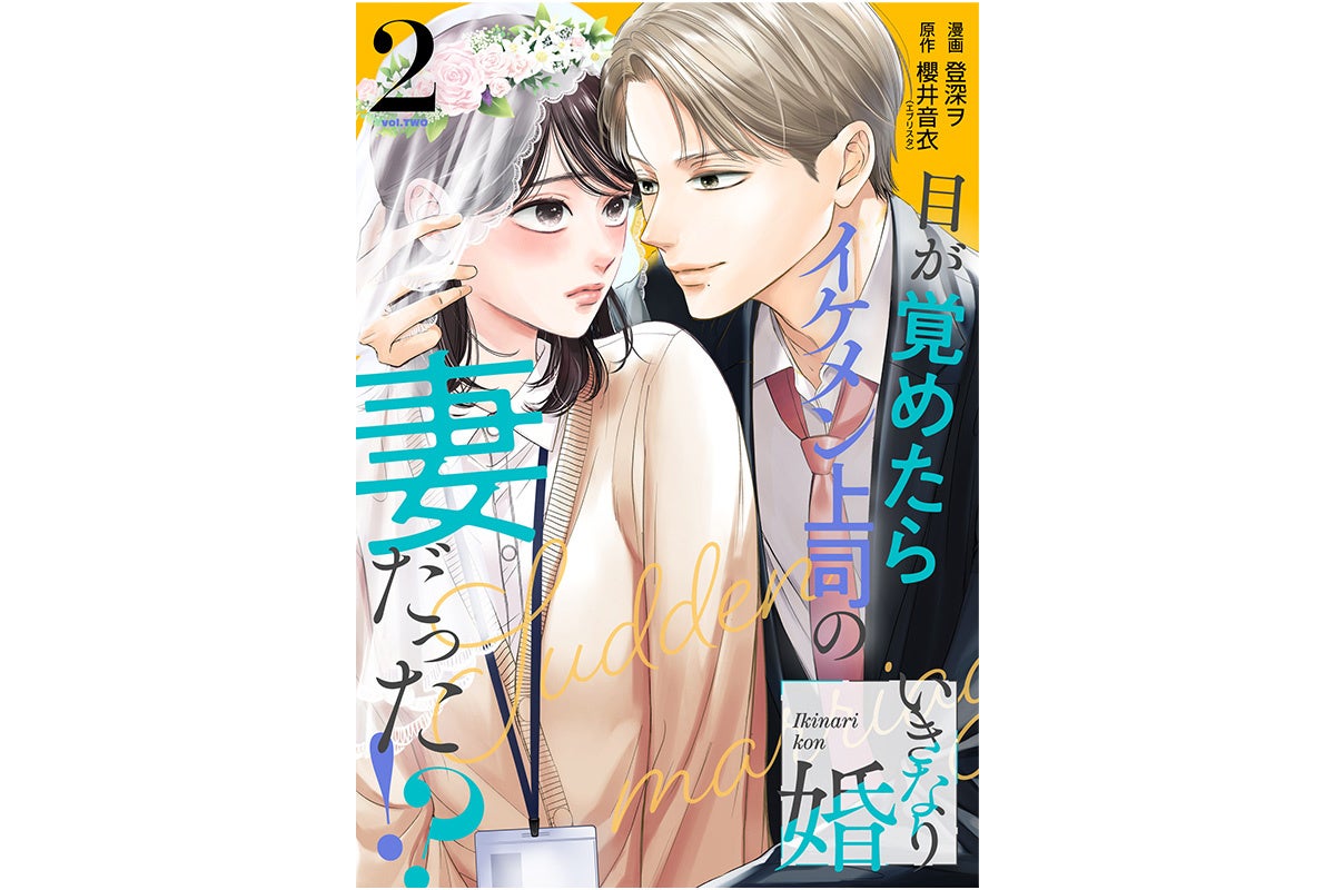 ゼノンコミックス『いきなり婚 目が覚めたらイケメン上司の妻だった!?』の月間販売金額が2ヶ月連続1億円を突破