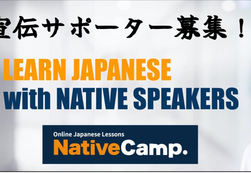 【外国人向けオンライン日本語会話】「Native Camp Japanese」宣伝サポーターを募集！日本語レッスン1ヶ月無...