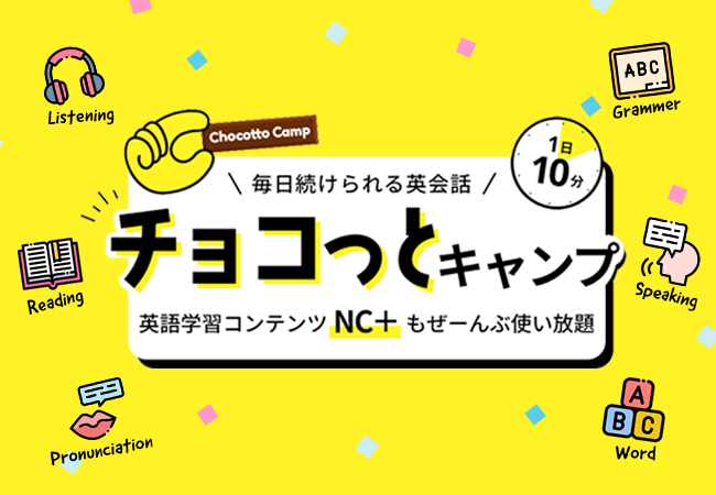 【会員数No.1】ネイティブキャンプ　驚きの月額料金2,980円！毎日10分 負担なく続けられる英会話「チョコっと...