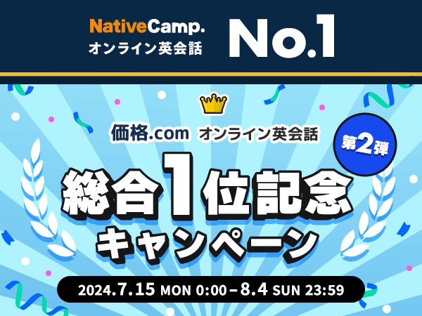 【会員数No.1】ネイティブキャンプ　価格.comオンライン英会話 総合1位記念キャンペーン 第2弾！予約レッスン...