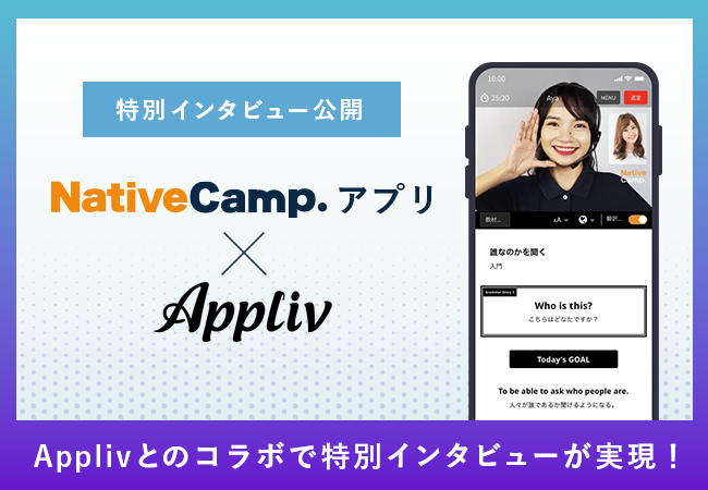 【会員数No.1】ネイティブキャンプ×Appliv　ネイティブキャンプアプリ特別インタビュー公開。公開記念として...