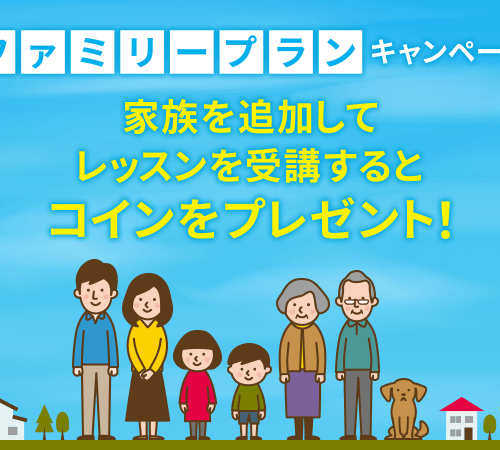 【会員数No.1】ネイティブキャンプ　夏休みは家族でお得にオンライン英会話！期間限定「ファミリープランキャ...