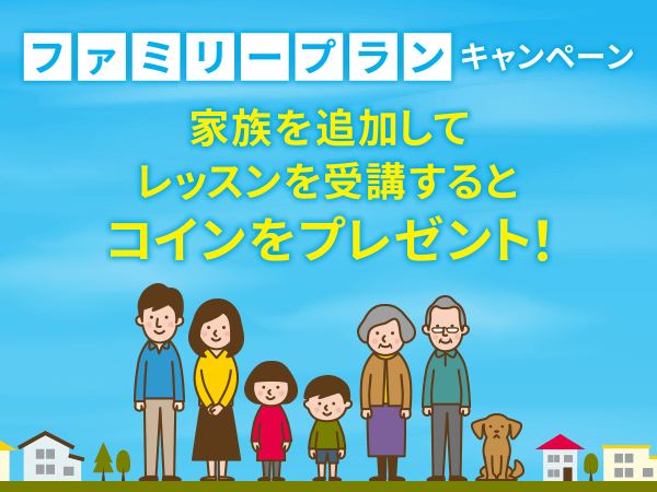 【会員数No.1】ネイティブキャンプ　夏休みは家族でお得にオンライン英会話！期間限定「ファミリープランキャ...