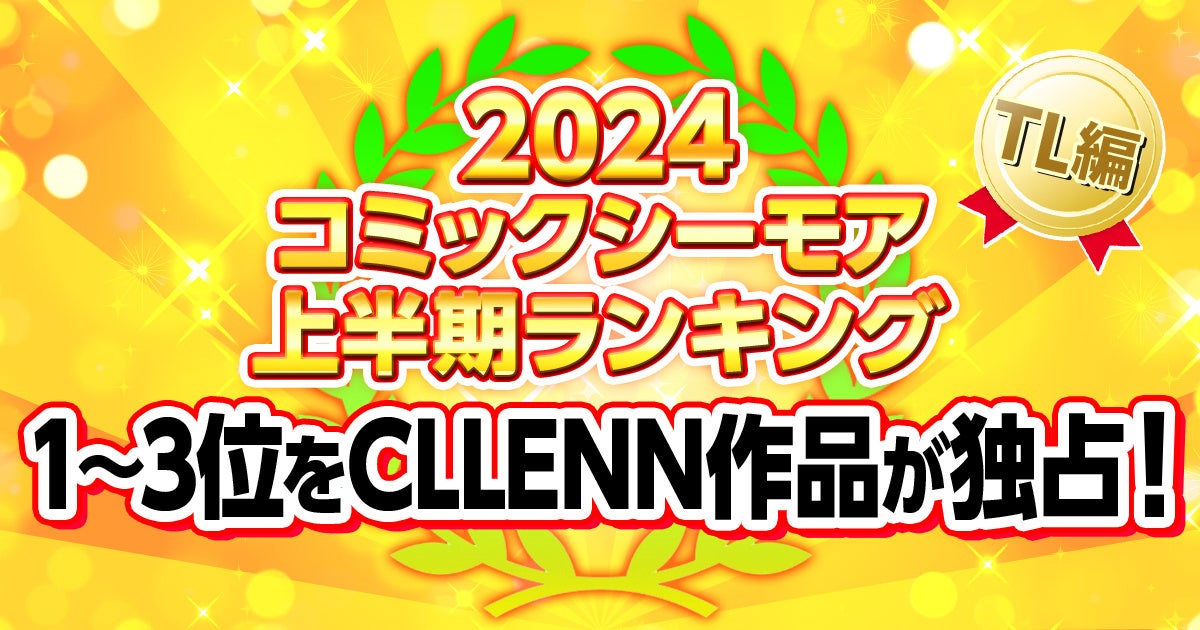 【CLLENN】「コミックシーモア 2024年上半期ランキング」TLコミック編で1位から3位まで独占ランクイン！