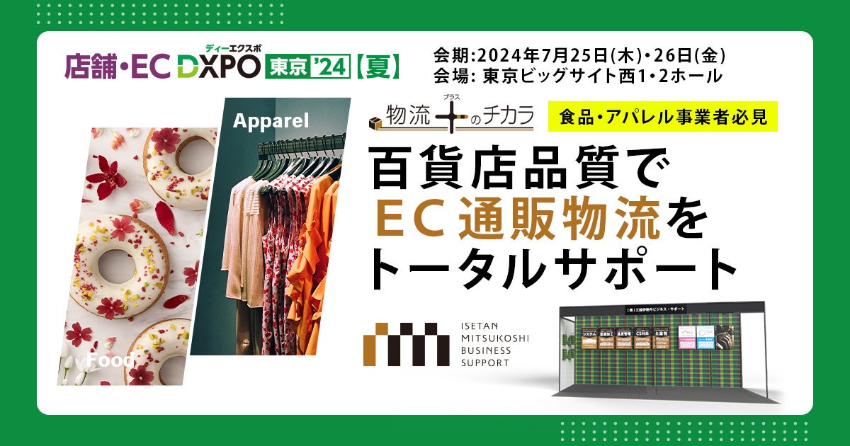 食品・アパレル通販事業者に提供する百貨店クオリティの物流代行サービス「三越伊勢丹ビジネス・サポート」が...