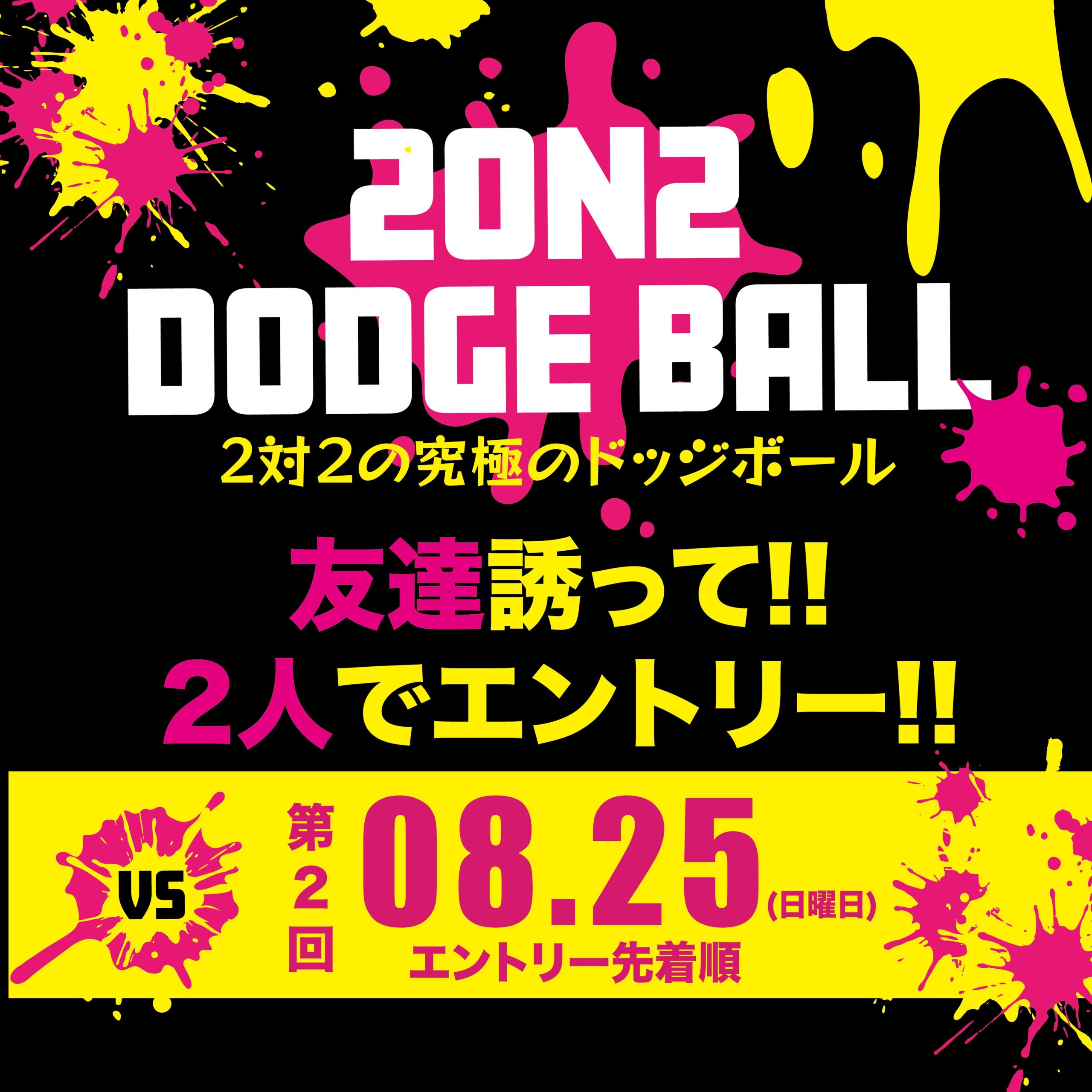 大人気イベント！8月25日夏休みイベントとして開催！2on2 DODGE BALL ～2対2で行う究極のドッジボール～公式...