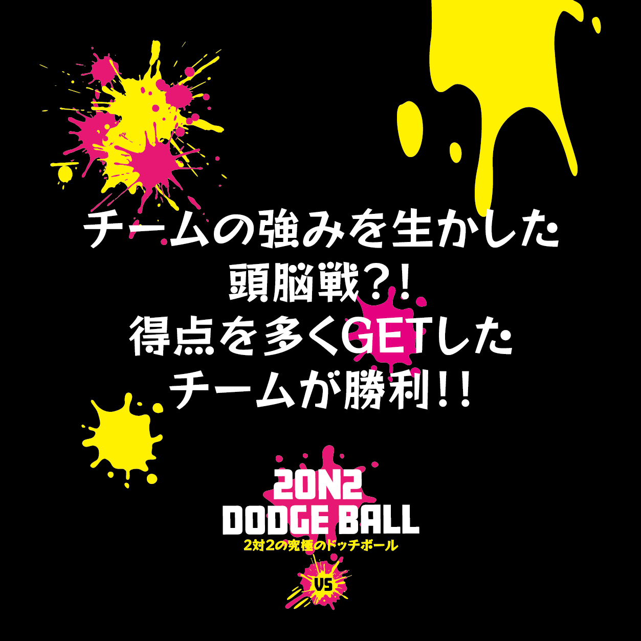 大人気イベント！8月25日夏休みイベントとして開催！2on2 DODGE BALL ～2対2で行う究極のドッジボール～公式...