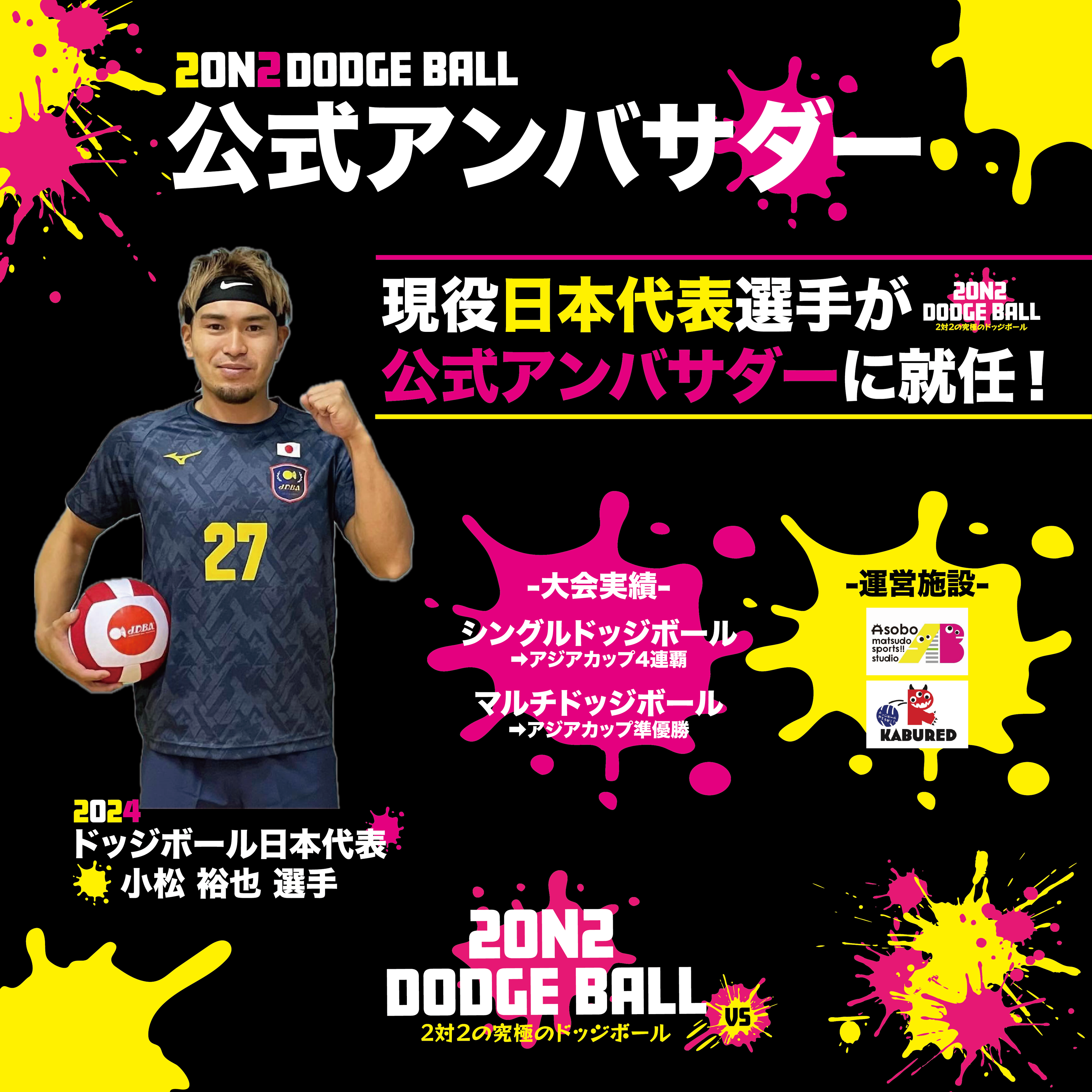 大人気イベント！8月25日夏休みイベントとして開催！2on2 DODGE BALL ～2対2で行う究極のドッジボール～公式...