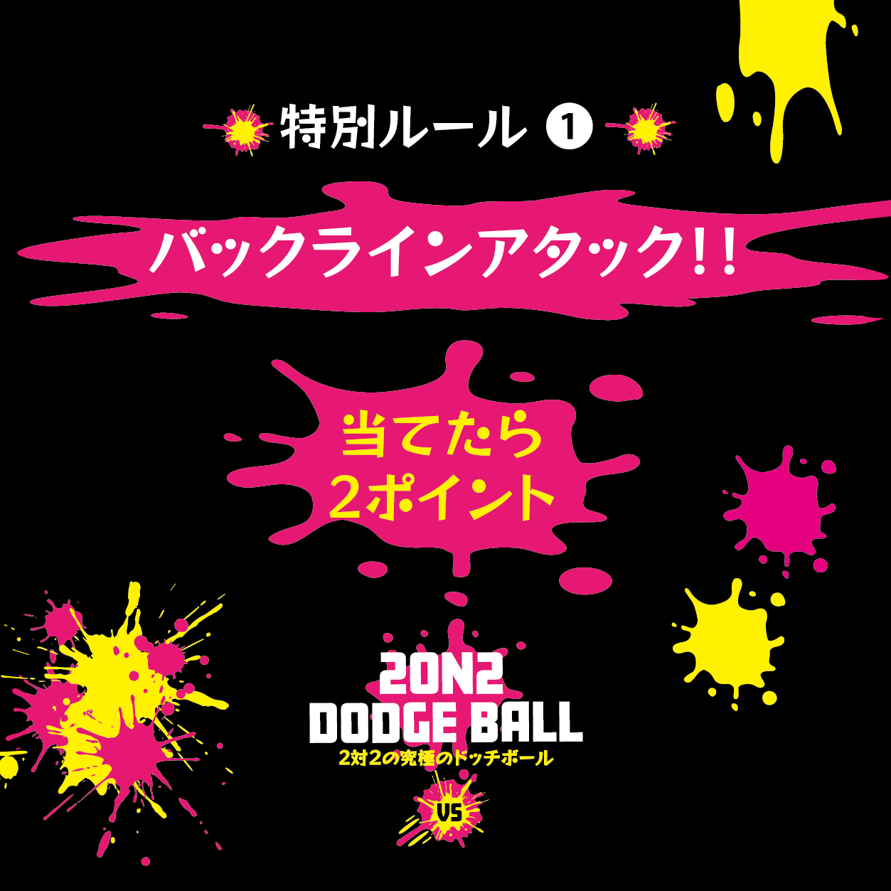 大人気イベント！8月25日夏休みイベントとして開催！2on2 DODGE BALL ～2対2で行う究極のドッジボール～公式...