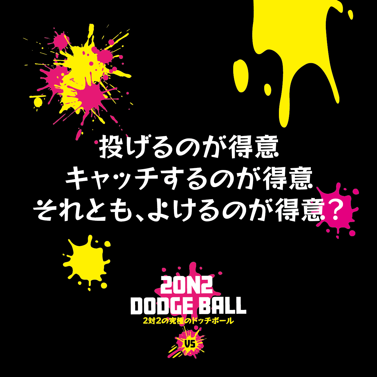 大人気イベント！8月25日夏休みイベントとして開催！2on2 DODGE BALL ～2対2で行う究極のドッジボール～公式...