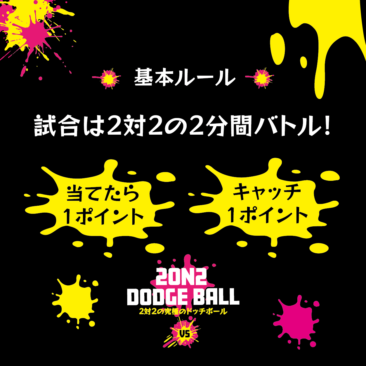 大人気イベント！8月25日夏休みイベントとして開催！2on2 DODGE BALL ～2対2で行う究極のドッジボール～公式...