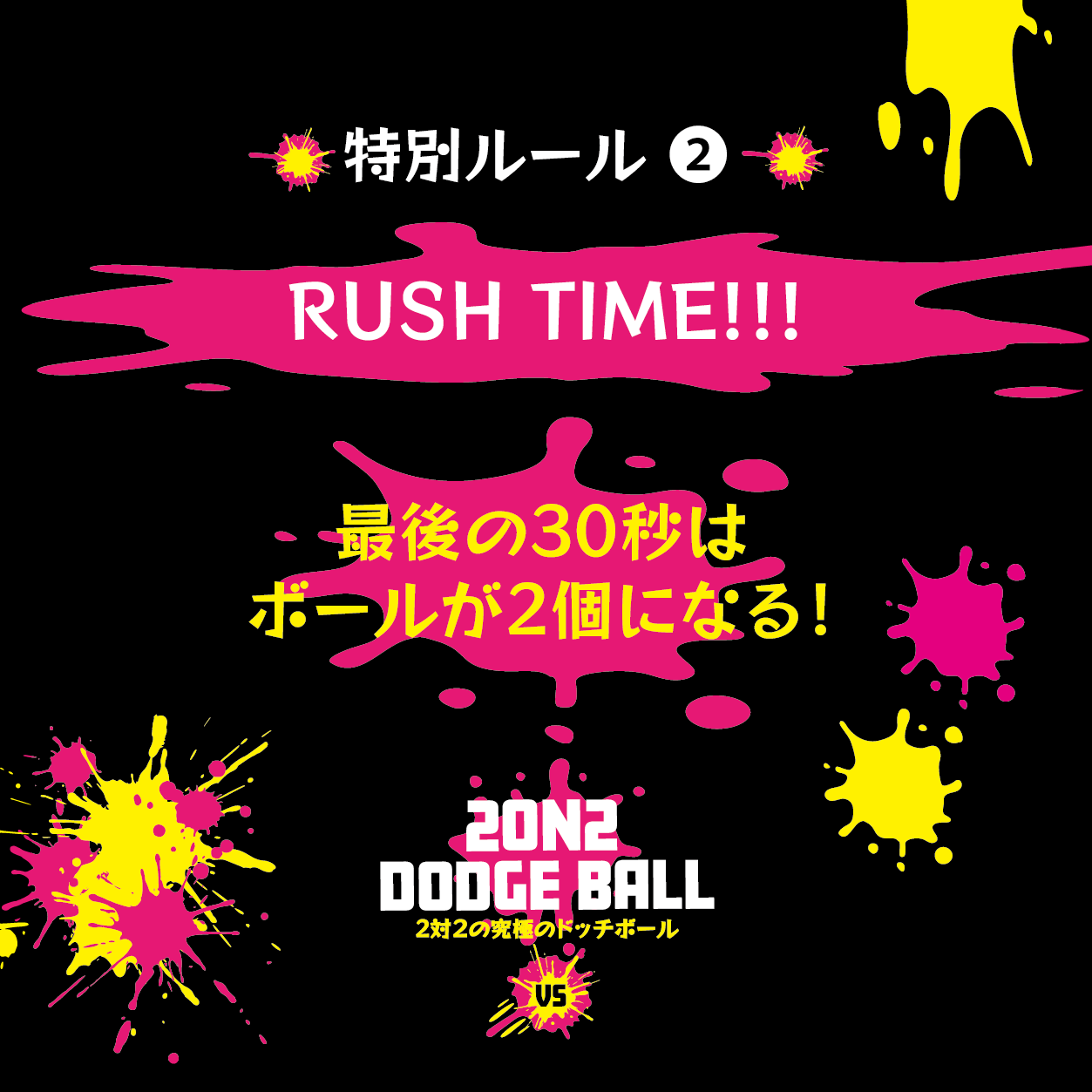 大人気イベント！8月25日夏休みイベントとして開催！2on2 DODGE BALL ～2対2で行う究極のドッジボール～公式...