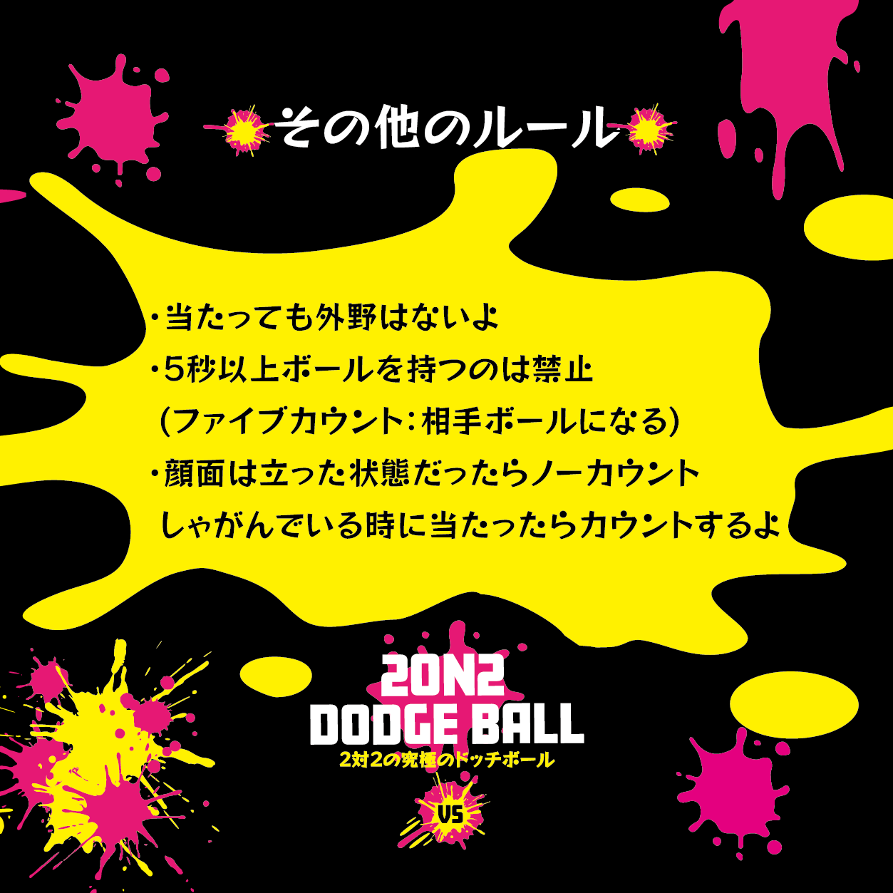 大人気イベント！8月25日夏休みイベントとして開催！2on2 DODGE BALL ～2対2で行う究極のドッジボール～公式...