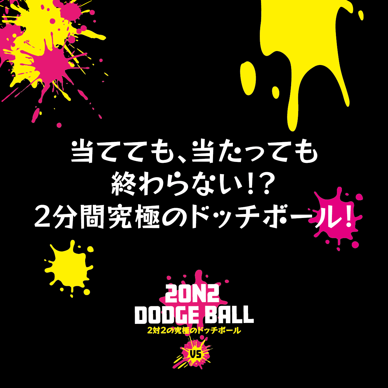 大人気イベント！8月25日夏休みイベントとして開催！2on2 DODGE BALL ～2対2で行う究極のドッジボール～公式...