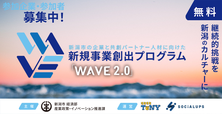 Socialups、新潟市の企業と共創パートナー人材に向けた新規事業創出プログラムWAVEを開催