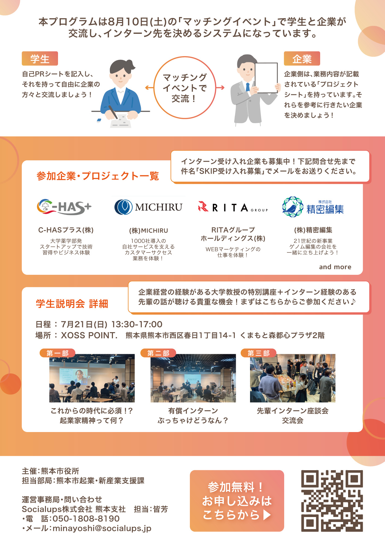 【Startup Kumamoto Internship Program 】8月10日にXOSS POINT.にて企業×学生のマッチングイベントを開催し...