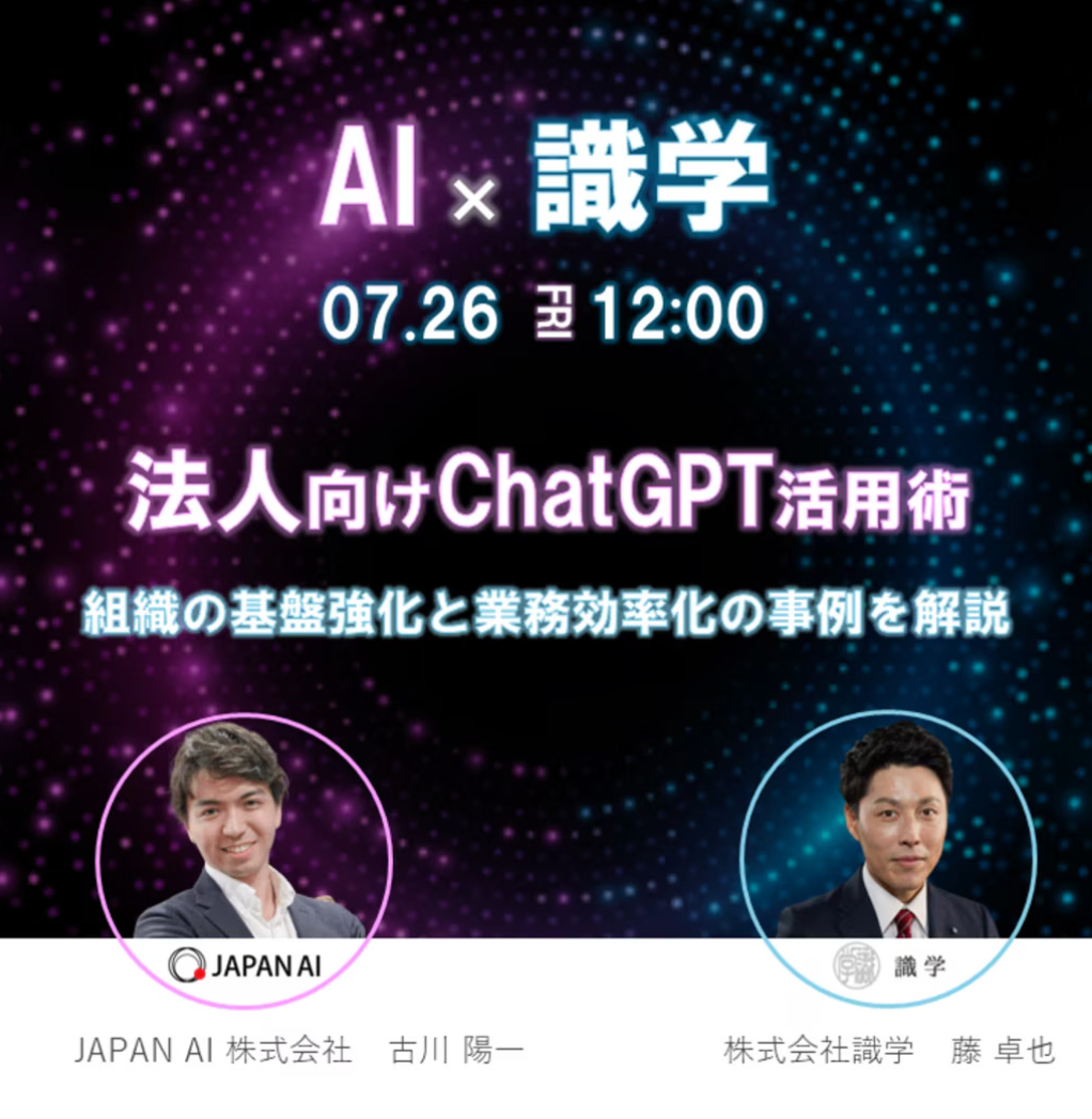 【識学×JAPAN AI共催セミナー】法人向けChatGPT活用術