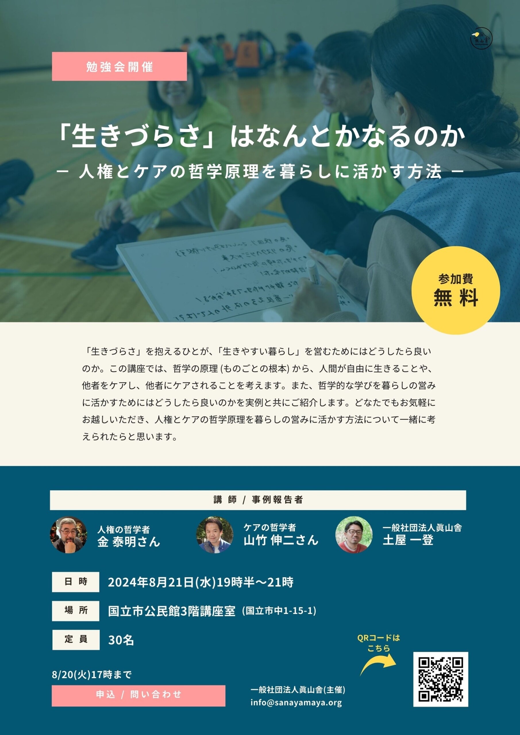 「「生きづらさ」はなんとかなるのか －人権とケアの哲学原理を暮らしに活かす方法 －」の開催が決定