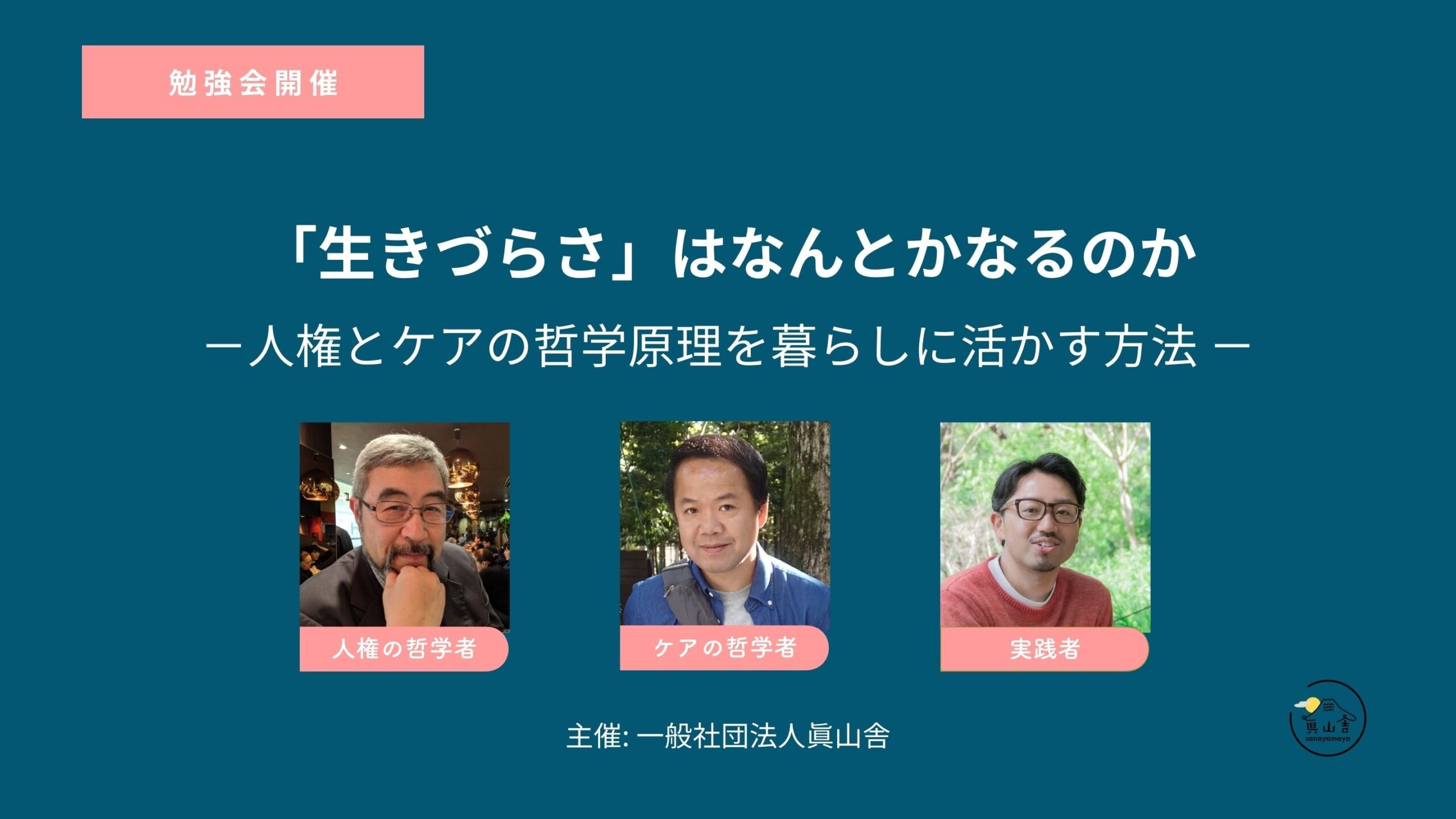 「「生きづらさ」はなんとかなるのか －人権とケアの哲学原理を暮らしに活かす方法 －」の開催が決定