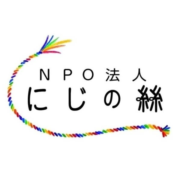 特定非営利活動法人にじの絲