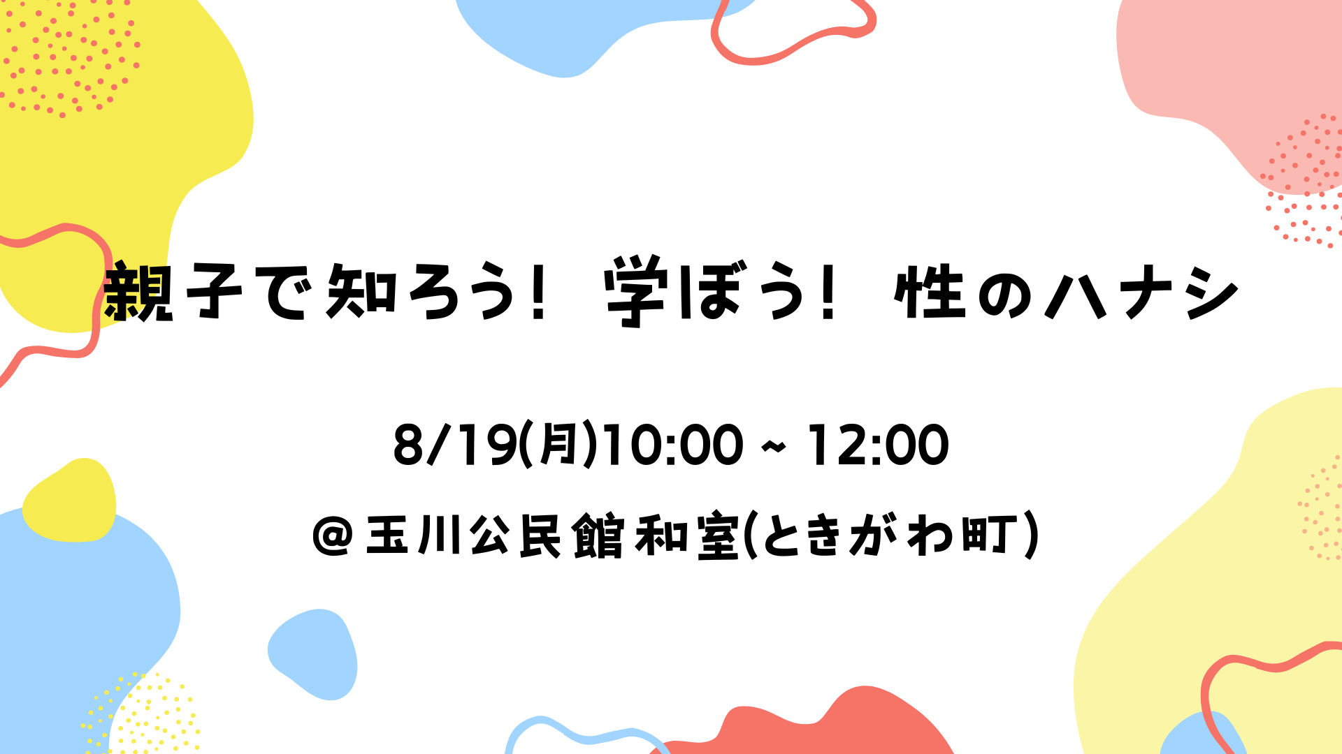 【夏休み・小学生向け】親子でクイズで遊びながら学ぶ性教育ワークショップ「親子で知ろう！学ぼう！性のハナ...