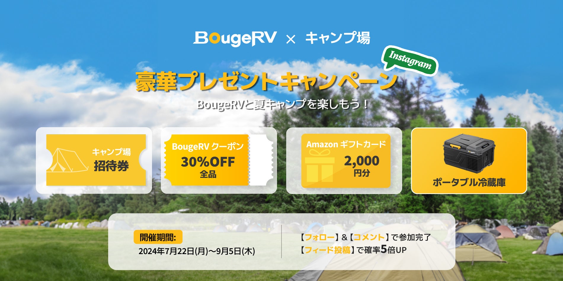 アウトドアブランド・BougeRVの製品が当たる提携キャンプ場とのプレゼントキャンペーンを実施