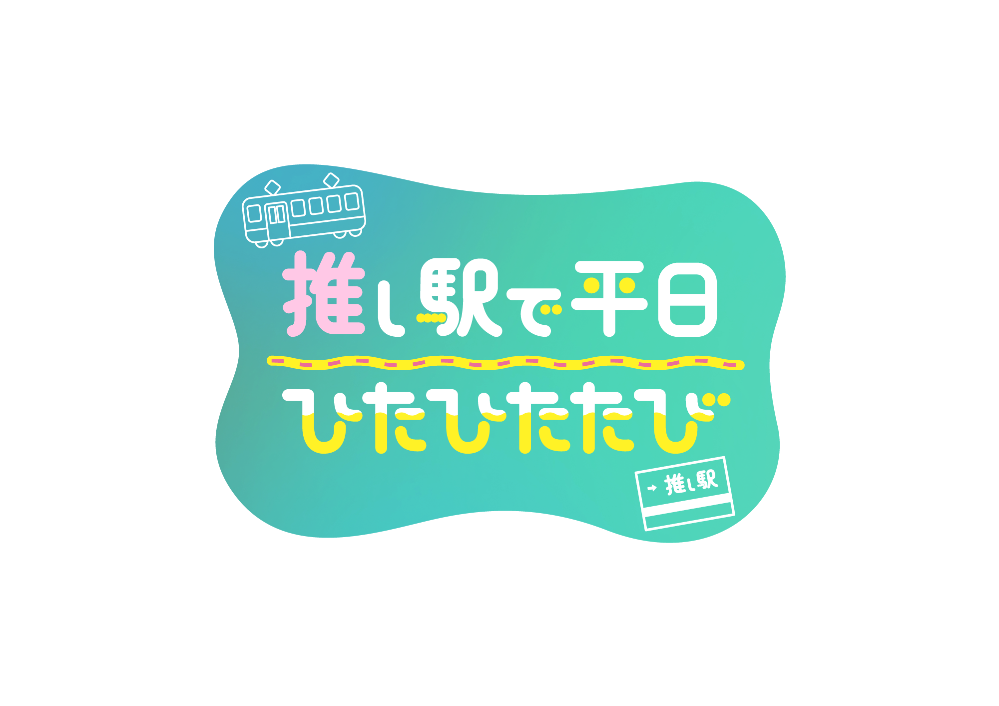 推し駅で平日ひたひたたび