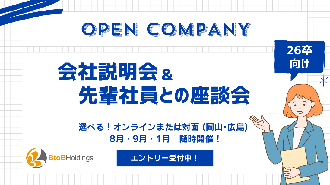 BtoBホールディングス 26卒向けオープン・カンパニーを初開催 ～スキマ時間を活用し気軽に参加できる！会社説...