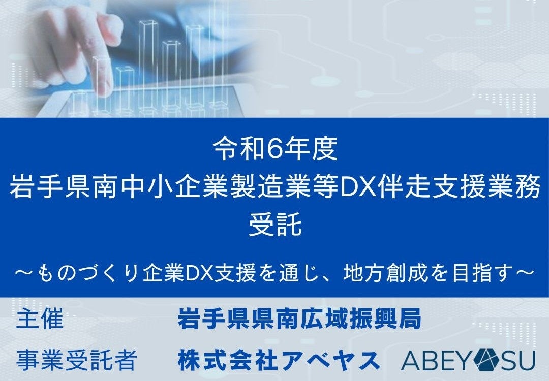 株式会社アベヤス 岩手県県南広域振興局『令和６年度岩手県南中小企業製造業等DX伴走支援業務』を受託