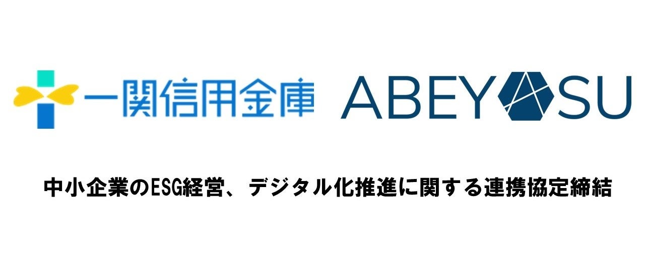 岩手県　株式会社アベヤスが一関信用金庫と業務提携を締結