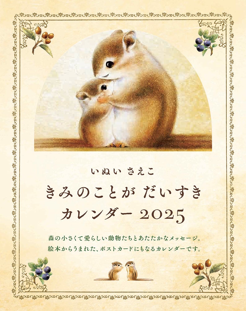 大人気絵本から生まれた『いぬいさえこ きみのことが だいすき カレンダー 2025』９月13日発売