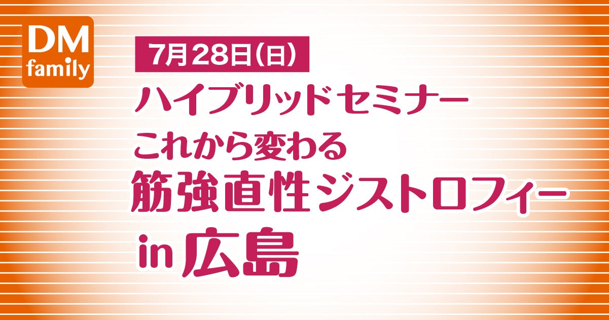 療養の基本から治療薬最前線まで！ハイブリッドセミナー「これから変わる筋強直性ジストロフィー in 広島」7...