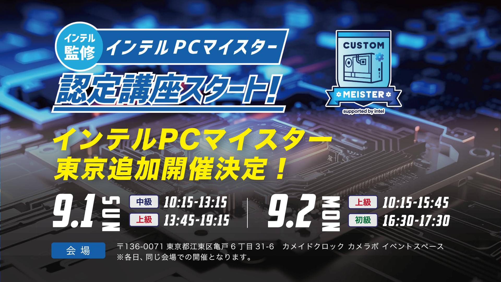 インテルPCマイスター＜初・中・上級＞認定講座9月1日（日）・2日（月） に東京追加開催決定！