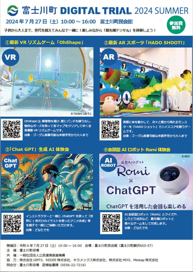 7月27日(土)山梨県富士川町にて公民連携推進機構と連携しDIGITAL TRIAL2024SUMMER「VR 学習体験会」を実施い...