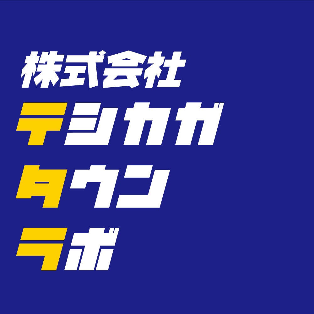 株式会社テシカガタウンラボ