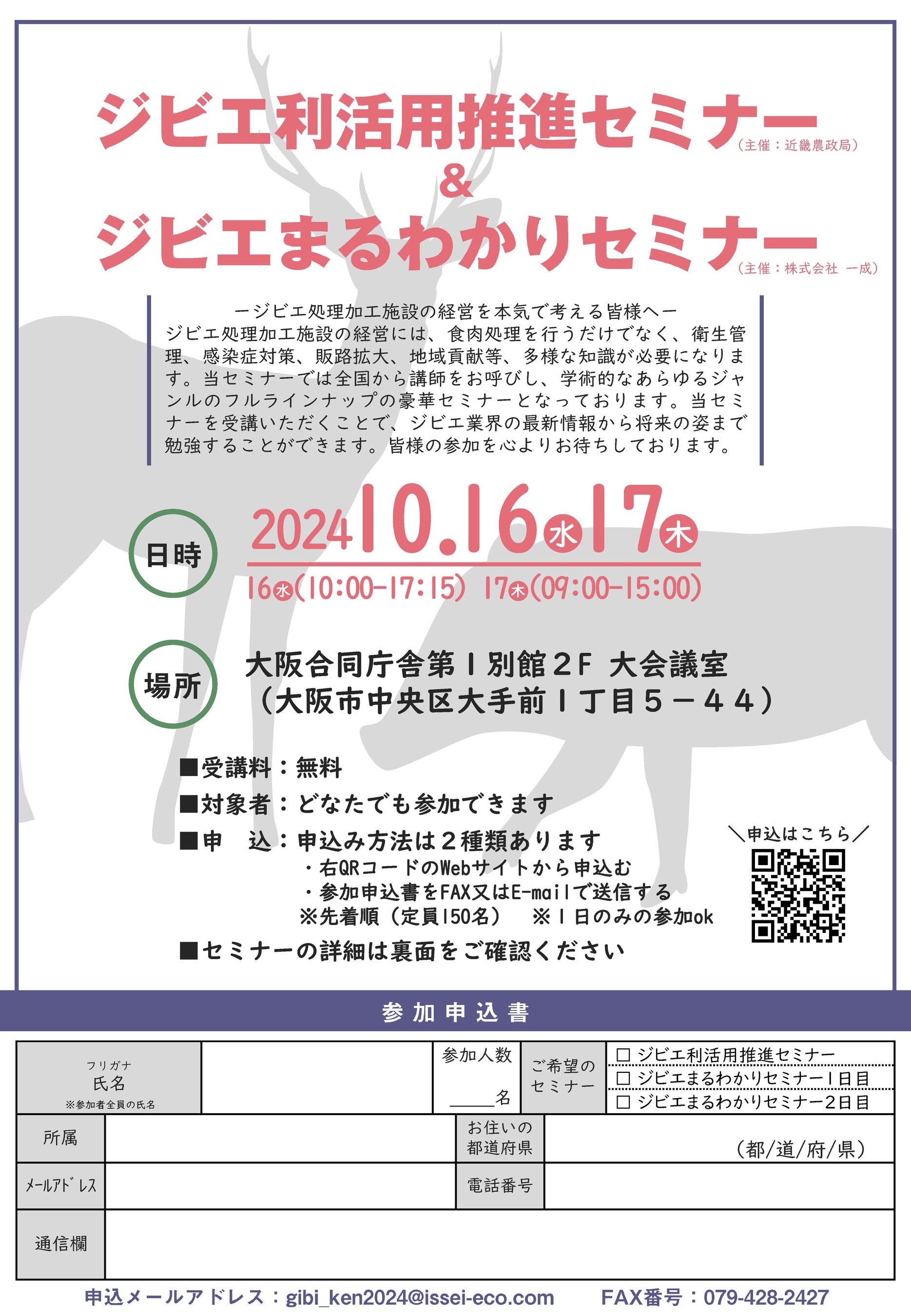 ジビエ利活用推進セミナー＆ジビエまるわかりセミナーを開催します【2024年10月16日-17日開催】