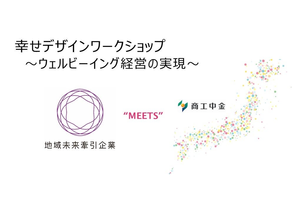 【イベントレポート】近畿経済産業局×商工組合中央金庫で「幸せデザインワークショップ～ウェルビーイング経...