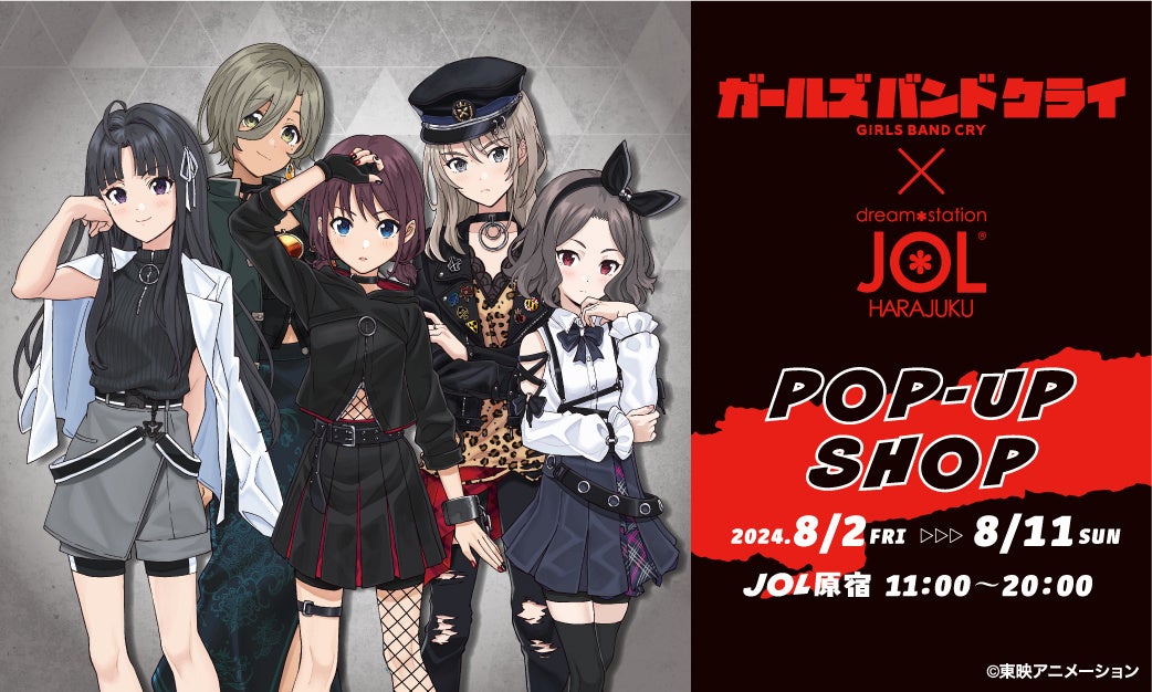 『ガールズバンドクライ POP-UP SHOP』の開催決定！