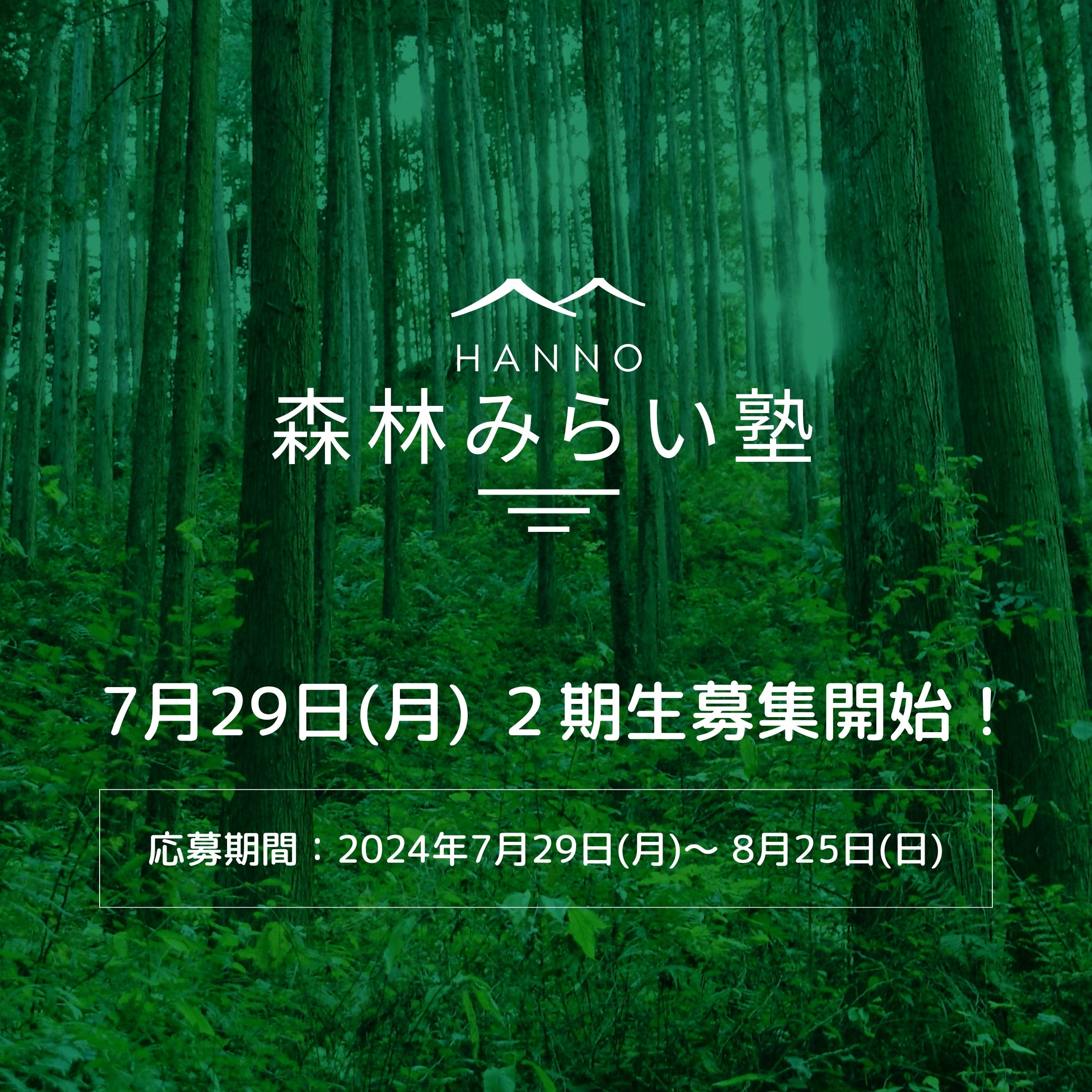 今年も開催！都心から40分*-水と緑のまち-飯能で、森林・林業のイメージチェンジ！はんのう森林プラットフォ...