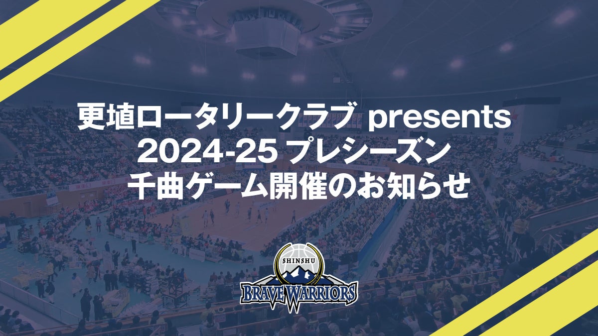 更埴ロータリークラブ presents 2024-25プレシーズン 千曲ゲーム開催のお知らせ