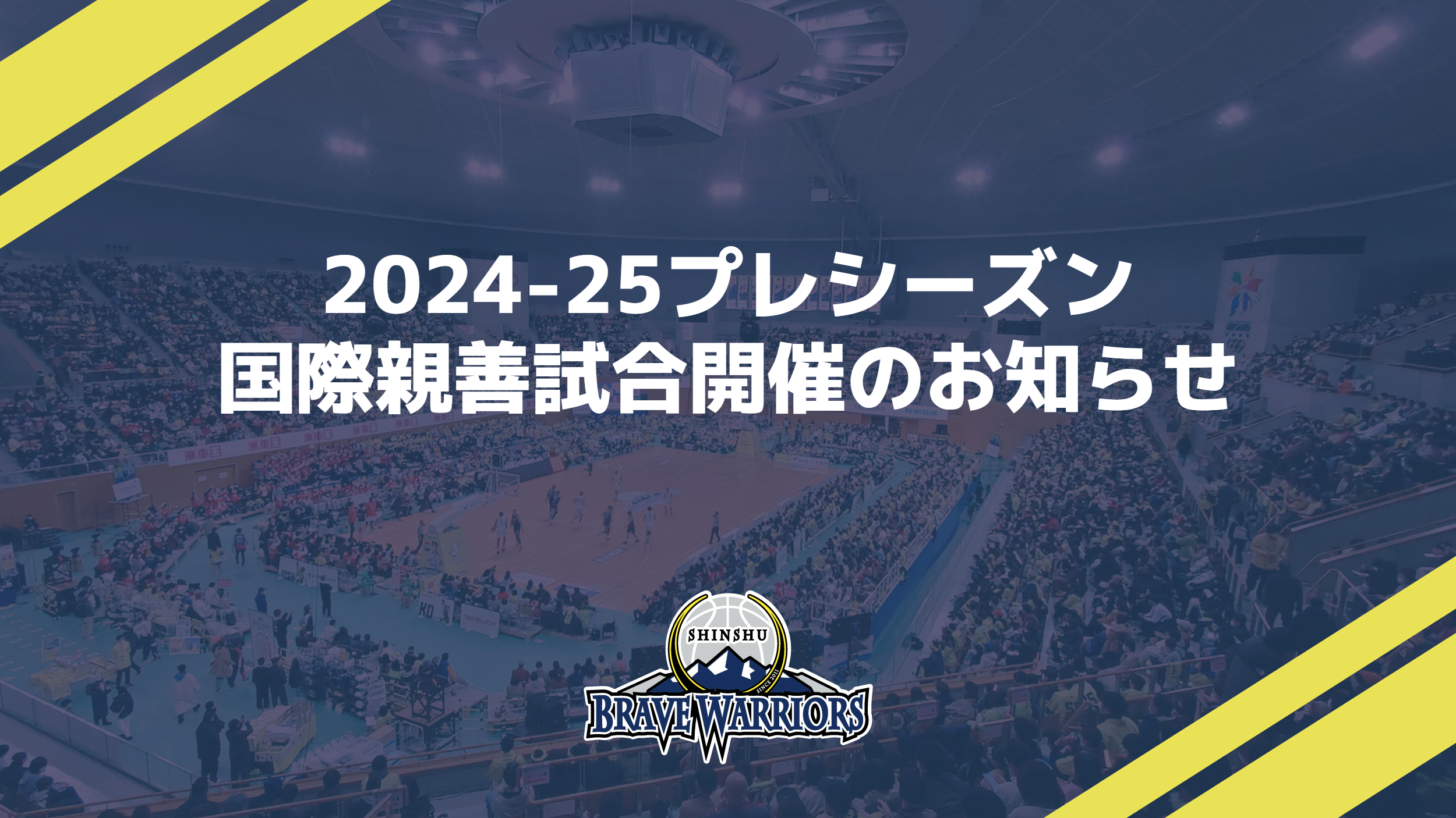 2024-25プレシーズン国際親善試合開催のお知らせ