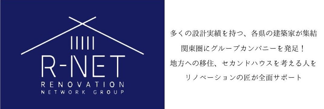 【リノベーション専門の建築家が集結し、グループカンパニー「R-NET」が発足！】7月28日（日）都内にて『移住...