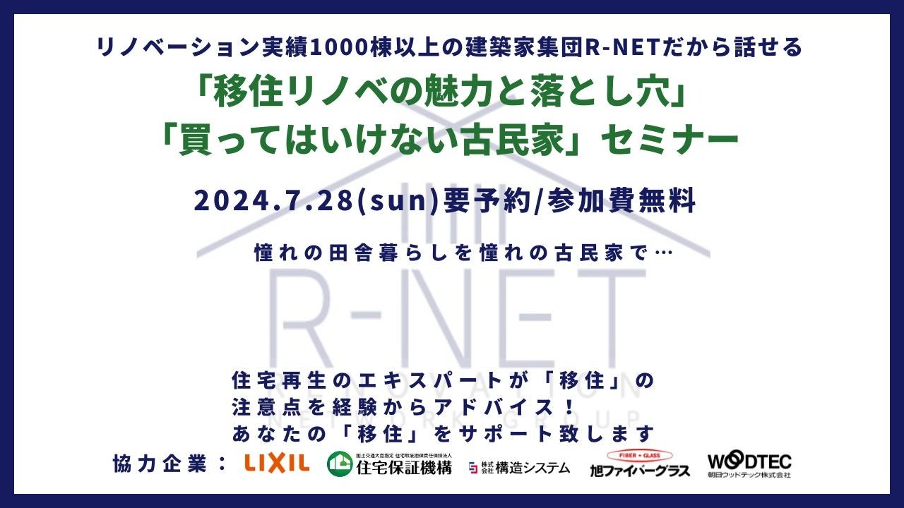 【リノベーション専門の建築家が集結し、グループカンパニー「R-NET」が発足！】7月28日（日）都内にて『移住...