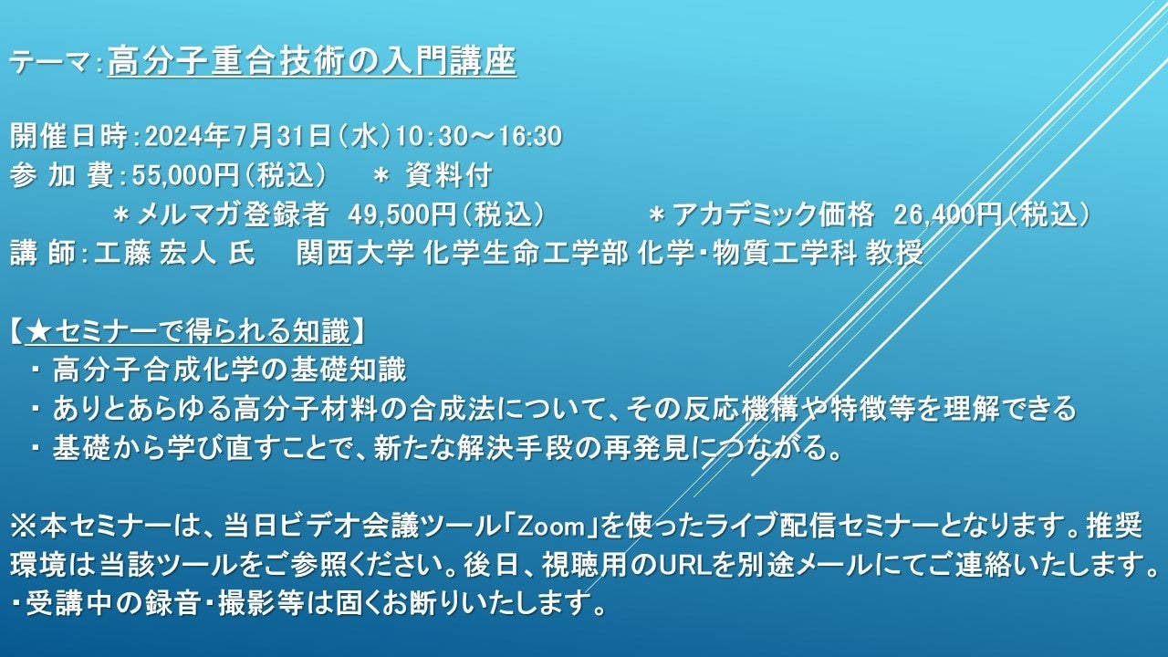 【ライブ配信セミナー】高分子重合技術の入門講座　7月31日（水）開催　主催：(株)シーエムシー・リサーチ