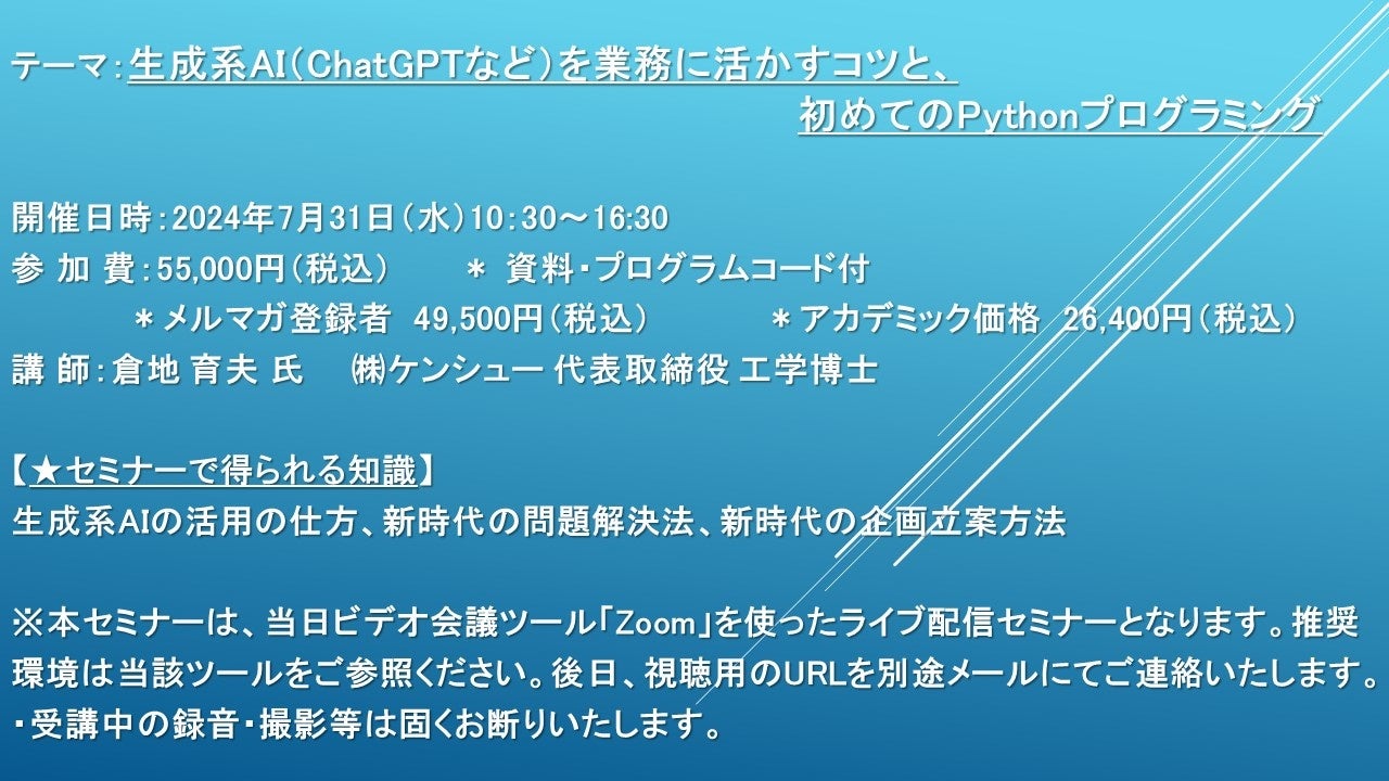 【ライブ配信セミナー】生成系AI（ChatGPTなど）を業務に活かすコツと、初めてのPythonプログラミング　7月31...